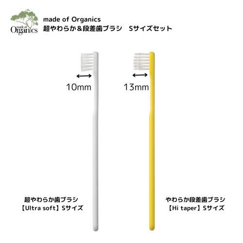 メイド・オブ・オーガニクス 超やわらか＆段差歯ブラシセット Sサイズ(2本入)【メ...