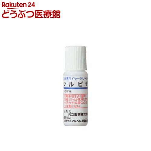 シルピナ 協和(10ml*5本入)【共立製薬】