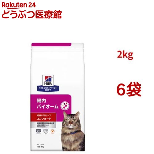 腸内バイオームコンフォート チキン 繊維/消化ケア 猫用 特別療法食 ドライ(2kg*6袋セット)【ヒルズ プリスクリプション・ダイエット】