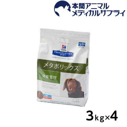 【最大350円OFFクーポン！】ヒルズ 犬用 メタボリックス ドライ 3kgx4個 【食事療法食】