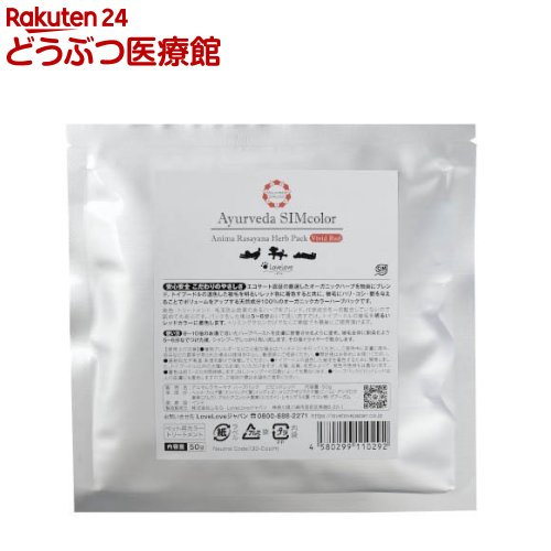アニマルラサーヤナ ハーブパック ビビッドレッド(50g)