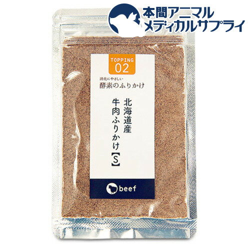 酵素のふりかけ 北海道産 牛肉S(20g)