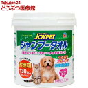 ジョイペット シャンプータオル ペット用(130枚入)【ジョイペット(JOYPET)】