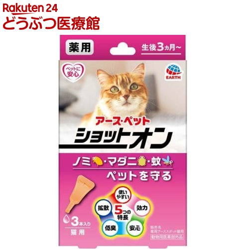 お店TOP＞ペットの防虫・消臭・お掃除＞薬用ショットオン 猫用 (0.8g*3本入)商品区分：動物用医薬部外品【薬用ショットオン 猫用の商品詳細】●ノミ・マダニ・蚊からしっかり守る(1本で約1カ月)拡散)素早く広がり、すみずみまで行きわたる。●幼猫にも使える安心処方※(生後3カ月から)低臭)低臭処方でニオイが少ない(食品原料使用)●使いやすいピペット形状で液だれしにくい●すべての愛犬にトラブルが起こらないというわけではありません●使用前にパッチテストを行ってください。【使用方法】被毛をかき分け後頭部及び肩甲骨間の2点の皮膚に約1／2量ずつ滴下する。(0.8g入り容器1本全量)【成分】フェノトリン、ピリプロキシフェン【注意事項】・使用の前に必ずパッチテストを行ってください。生後3カ月未満の幼猫、妊娠授乳期の母猫、体力の衰えた老猫及びアレルギー体質、体調不良、皮膚病や外傷等の皮膚に異常の認められる猫には使用しないこと。・直射日光・高温多湿を避け保存する。・子供やペットが触れない場所に保存する。【発売元、製造元、輸入元又は販売元】アース・ペットリニューアルに伴い、パッケージ・内容等予告なく変更する場合がございます。予めご了承ください。・JAN：4994527915304アース・ペット105-0004 東京都港区新橋4丁目11番1号 A-PLACE新橋0120-911-330 広告文責：楽天グループ株式会社電話：050-5306-1825