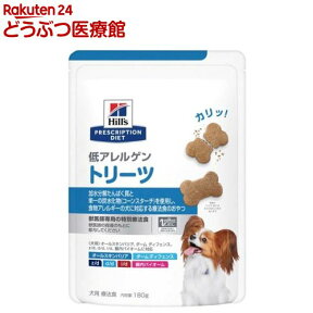 低アレルゲン トリーツ 犬用 療法食 ドッグフード ドライ おやつ(180g)【ヒルズ プリスクリプション・ダイエット】