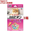 薬用ショットオン 猫用(0.8g*3本入*3箱セット)