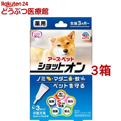 薬用ショットオン 中型犬用(1.6g*3本入*3箱セット)