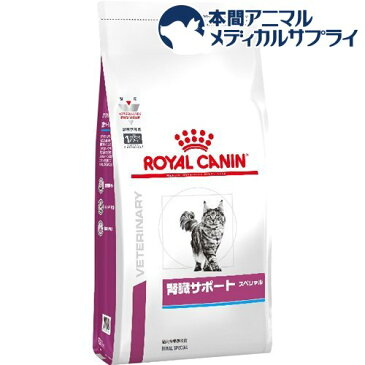 ロイヤルカナン 猫用 腎臓サポート スペシャル ドライ(500g)【ロイヤルカナン療法食】