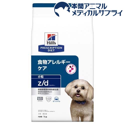 z／d ゼッドディー 小粒 プレーン 犬用 療法食 ドッグフード ドライ(1kg)【ヒルズ プリスクリプション・ダイエット】
ITEMPRICE