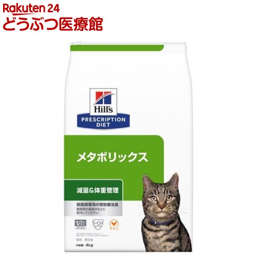 ヒルズ プリスクリプション・ダイエット 猫用 メタボリックス 体重管理 チキン ドライ(4kg)【ヒルズ プリスクリプション・ダイエット】