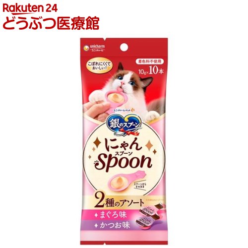乐天商城 - 銀のスプーンおやつにゃんSpoon2種のアソートまぐろ＆かつお味(10g×10本)【銀のスプーン おやつ】