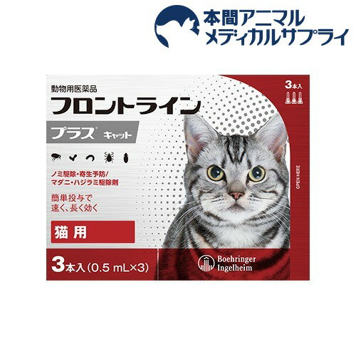 【動物用医薬品】フロントラインプラス 猫用 3本入 【フロントラインプラス】