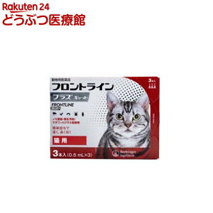 【動物用医薬品】フロントラインプラス 猫用(3本入)【フロントラインプラス】