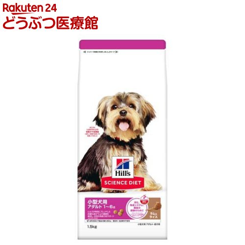 Rakuten - サイエンス・ダイエット アダルト 小型犬用 成犬用 ラム＆ライス(1.5kg)【ヒルズ サイエンスダイエット】