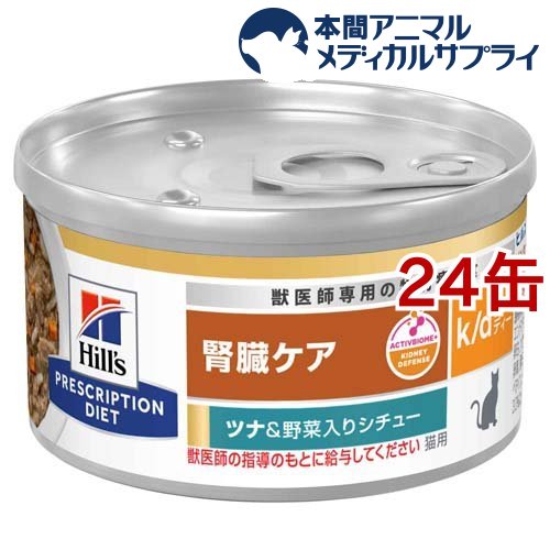 k／d ケイディー 缶詰 ツナ＆野菜 猫用 療法食 キャットフード ウェット(82g*24コセット)【ヒルズ プリスクリプショ…