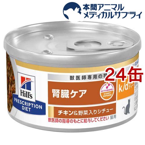 k／d ケイディー 缶詰 チキン＆野菜 猫用 療法食 キャットフード ウェット(82g*24コセット)【ヒルズ プリスクリプシ…