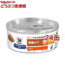 k／d ケイディー 缶詰 チキン 猫用 療法食 キャットフード ウェット(156g*24コセット)【ヒルズ プリスクリプション・ダイエット】