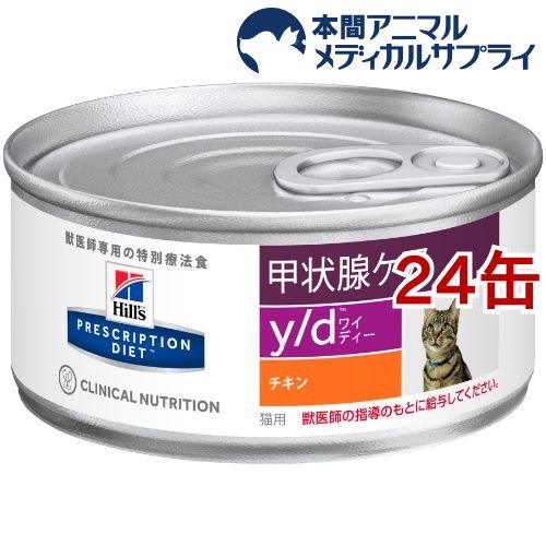 ヒルズ プリスクリプション・ダイエット キャットフード y／d ワイディー 缶詰猫用(156g*24コセット)