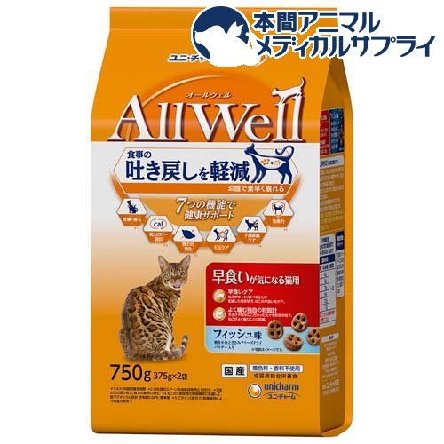 Rakuten - オールウェル(AllWell) キャットフード 早食いが気になる猫用 フィッシュ味(750g(375g×2袋))【オールウェル(AllWell)】[吐き戻し軽減 国産]