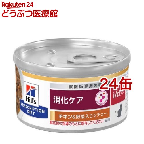 i／d アイディー 缶詰 チキン＆野菜入り 猫 療法食 キャットフード ウェット(82g*24コセット)【ヒルズ プリスクリプション・ダイエット】