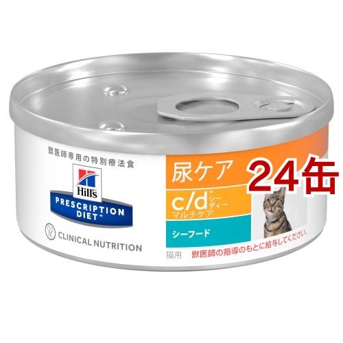 ヒルズ プリスクリプション・ダイエット 猫用 c／d マルチケア シーフード 缶詰(156g*24コセット)【ヒルズ プリスクリプション・ダイエット】