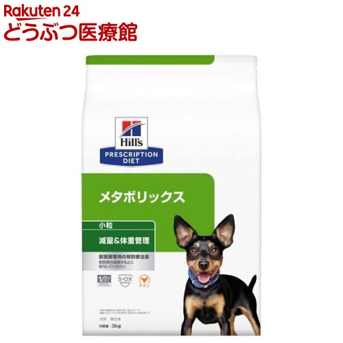 メタボリックス 小粒 チキン 犬用 特別療法食 ドッグフード ドライ(3kg)【ヒルズ プリスクリプション・ダイエット】