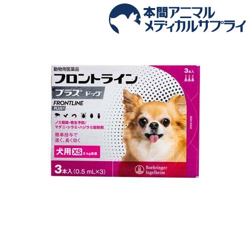 【動物用医薬品】フロントラインプラス 犬用 XS 5kg未満(3本入)【フロントラインプラス】