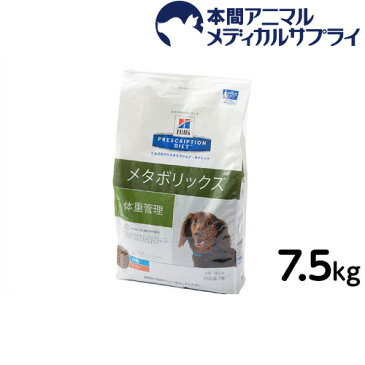 【最大350円OFFクーポン!】ヒルズ 犬用 メタボリックス 小粒 7.5kg【食事療法食】