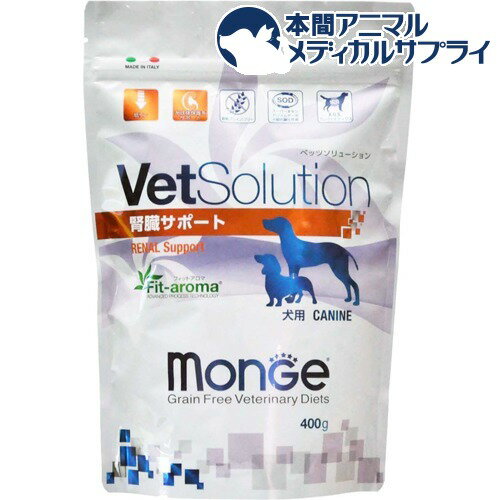 VetSolution 食事療法食 犬用 腎臓サポート(400g)【zaiko_food】【monge】[ドッグフード]