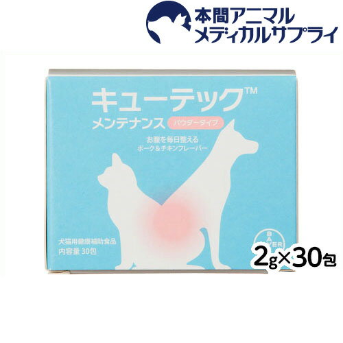 犬猫用 キューテック メンテナンス パウダータイプ　2g×30包 【犬猫用健康補助食品】