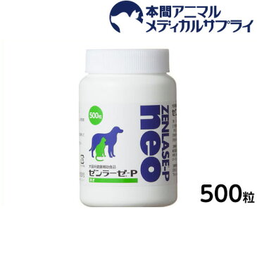 日本全薬 犬猫用 ゼンラーゼP 500粒 【健康補助食品】