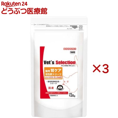 ベッツセレクション 猫用腎ケア 活性炭トリーツ(120g×3セット)【ベッツセレクション】