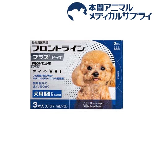 【動物用医薬品】フロントラインプラス 犬用 S 5～10kg未満(3本入)【フロントラインプラス】