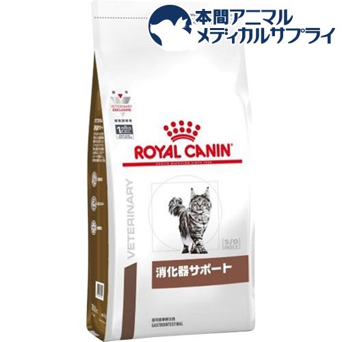 ロイヤルカナン 猫用 消化器サポート ドライ(2kg)【ロイヤルカナン療法食】