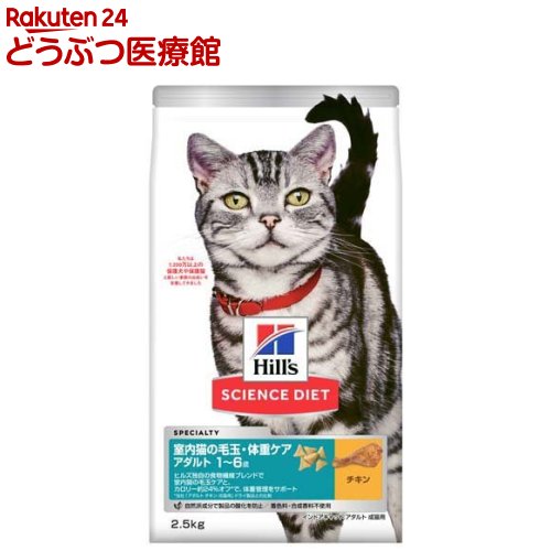キャットフード インドア 室内 猫用 成猫 1～6歳 チキン アダルト ドライ(2.5kg)【ヒルズ サイエンスダイエット】[キャットフード アダルト]