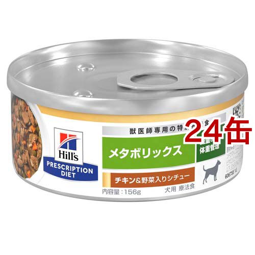 メタボリックス 缶 チキン＆野菜入りシチュー 犬 療法食 ドッグフード ウェット(156g*24缶セット)