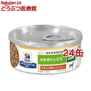 【訳あり】メタボリックス 缶 チキン＆野菜入りシチュー 犬 療法食 ドッグフード ウェット(156g 24缶セット)【id_fod_2103】【ヒルズ プリスクリプション ダイエット】