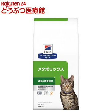 ヒルズ プリスクリプション・ダイエット 猫用 メタボリックス 体重管理 チキン ドライ(2kg)【ヒルズ プリスクリプション・ダイエット】