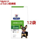 メタボリックス 小粒 チキン 犬用 療法食 ドッグフード ドライ(1kg*12袋セット)