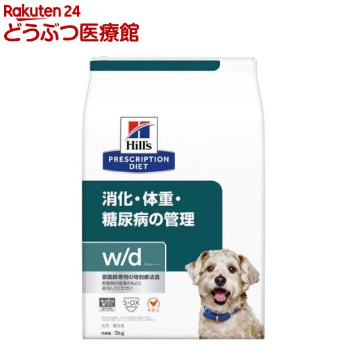 w／d ダブリューディー チキン 犬用 療法食 ドッグフード ドライ(3kg)