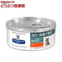 ヒルズ プリスクリプション・ダイエット 猫用 w／d 粗挽き チキン入り 缶詰(156g)【ヒルズ プリスクリプション・ダイエット】