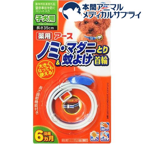 お店TOP＞衛生用品＞防虫＞アース 薬用 ノミ・マダニとり＆蚊よけ首輪 子犬用 (1コ入)商品区分：動物用医薬部外品【アース 薬用 ノミ・マダニとり＆蚊よけ首輪 子犬用の商品詳細】●ノミ・マダニをしっかり駆除し、蚊を寄せ付けない。●効果は6か月。子犬の成長に合わせ、調整して使えます。●もしもの時の窒息防止スリット入り。●かわいい2色3層の首輪。●抗菌バックル使用。【使用方法】・犬または猫の首に本品1コを取り付ける。効果6か月分・使用直前に開封し、あまりきつくならない程度に(首と本品の隙間が指2〜3本程度)首に巻き付ける。・子犬が成長して首がきつくなったら都度首輪を調節してください。【成分】有効成分：フェノトリン(ピレスロイド系)、ピリプロキシフェン(ジフェニルエーテル系)【保存方法】・食品、食器、おもちゃ等と区別し、小児の届かないところに保管すること。・直射日光は避け、湿気の少ないところに保管すること。【注意事項】・本剤の効能または効果において定められた目的にのみ使用すること。・本剤は定められた用法・容量を厳守すること。・本剤を犬または猫以外の動物に使用しないこと。・生後3か月以下の幼犬・幼猫、妊娠授乳期の母犬または母猫、体力の衰えた老犬または老猫、アレルギー体質、体調不良、皮膚病や外傷など皮膚に異常が認められる犬または猫には使用しないこと。・本剤を首以外に使用しないこと。・本剤は切込み加工が施されており、犬・猫の体重が加わることにより本剤が切れることがあるので注意すること。【発売元、製造元、輸入元又は販売元】アース・ペット商品に関するお電話でのお問合せは、下記までお願いいたします。受付時間9：00-17：00(土・日・祝日を除く)アース・ペット、アース・バイオケミカル、ジョンソントレーディング製品：0120-911330ターキーの製品(犬具、猫具、犬用玩具、猫用玩具等)：0120-116149リニューアルに伴い、パッケージ・内容等予告なく変更する場合がございます。予めご了承ください。・JAN：4994527900508アース・ペット105-0004 東京都港区新橋4丁目11番1号 A-PLACE新橋0120-911-330 広告文責：楽天グループ株式会社電話：050-5306-1825[防虫]