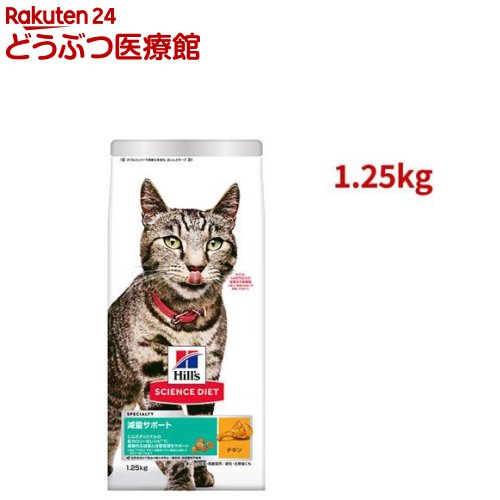 サイエンスダイエット減量サポート猫...