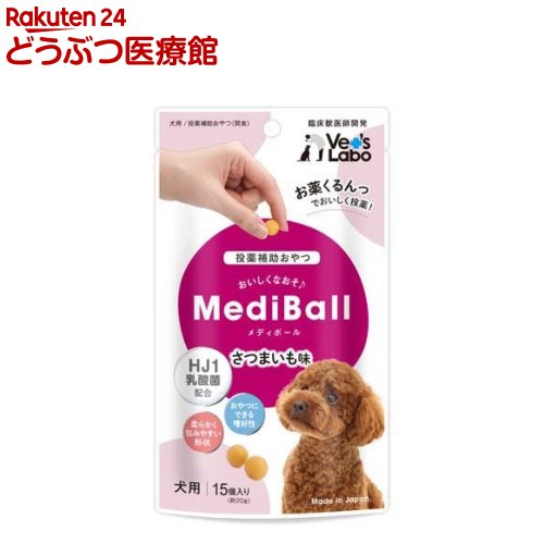メディボール 犬用 さつまいも味(15個入)【Vet's Labo】
