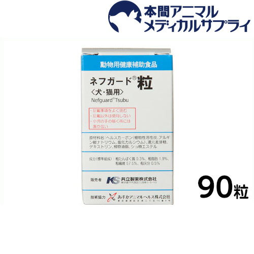 【最大350円OFFクーポン配布中！】共立製薬 犬猫用 ネフガード協和 粒（活性炭サプリメント/90粒） 【動物用健康補助食品】