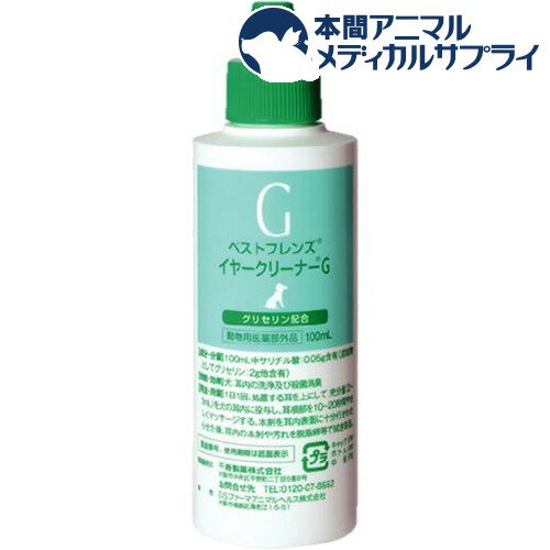 お店TOP＞ケア用品＞目・耳＞耳＞ベストフレンズ イヤークリーナーG (100ml)商品区分：動物用医薬部外品【ベストフレンズ イヤークリーナーGの商品詳細】●外耳道内に乾燥した耳垢が固着している場合や炎症がある場合に使用していただくために、グリセリンを配合し、低刺激の処方としています。【効能 効果】・イヌ耳内の洗浄及び殺菌消臭【用法 用量】・1日1回、処置する耳を上にして、充分量(2〜5ml)を犬の耳内に投与し、耳根部を10〜20秒間やさしくマッサージする。・本剤を耳内表面に十分行きわたらせた後、耳内の本剤や汚れを脱脂綿等で拭き取る。【成分】100ml中サリチル酸：0.05g添加物：グリセリン：2g、他含有【発売元、製造元、輸入元又は販売元】千寿製薬(動物用)リニューアルに伴い、パッケージ・内容等予告なく変更する場合がございます。予めご了承ください。・JAN：4987116802543千寿製薬(動物用)大阪府大阪市中央区瓦町三丁目1番9号0120-069-618広告文責：楽天グループ株式会社電話：050-5306-1825[目・耳]