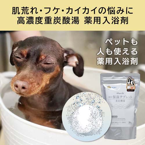 楽天24 どうぶつ医療館のアトペット(AT・PET) ペット用入浴剤 薬用保湿タブレット 重炭酸湯(30錠入×15セット)｜アングル2