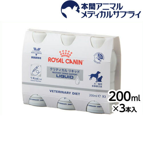 ロイヤルカナン 食事療法食 犬猫用 クリティカル リキッド 200mlX3本