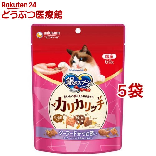 銀のスプーン おいしい顔が見られるおやつ カリカリッチ シーフードかつお節入り 猫用(60g*5袋セット)【銀のスプーン おやつ】