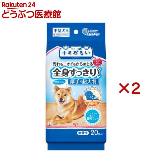 キミおもい 全身すっきりシート 中型犬用(20枚入×2セット)【キミおもい】